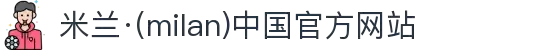 米兰·(milan)中国官方网站